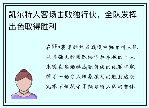 凯尔特人客场击败独行侠，全队发挥出色取得胜利