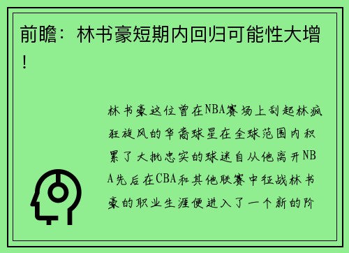 前瞻：林书豪短期内回归可能性大增！