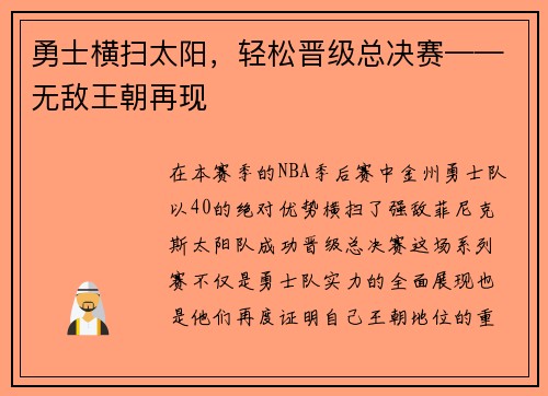 勇士横扫太阳，轻松晋级总决赛——无敌王朝再现