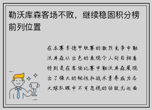 勒沃库森客场不败，继续稳固积分榜前列位置