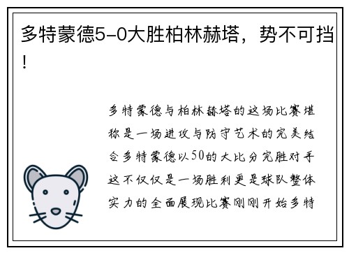 多特蒙德5-0大胜柏林赫塔，势不可挡！