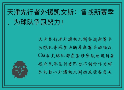 天津先行者外援凯文斯：备战新赛季，为球队争冠努力！