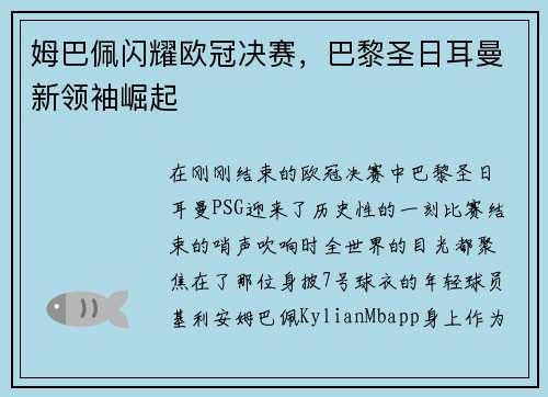姆巴佩闪耀欧冠决赛，巴黎圣日耳曼新领袖崛起