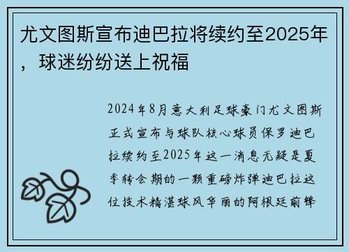 尤文图斯宣布迪巴拉将续约至2025年，球迷纷纷送上祝福