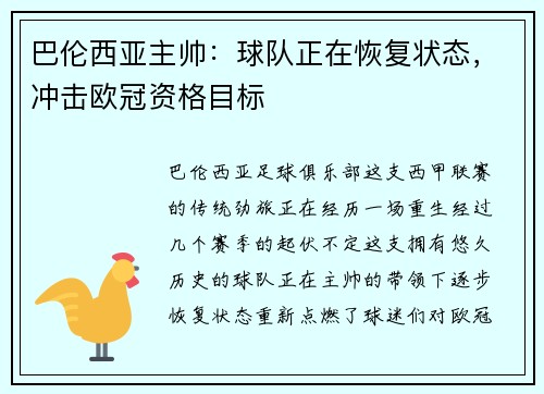 巴伦西亚主帅：球队正在恢复状态，冲击欧冠资格目标