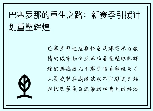巴塞罗那的重生之路：新赛季引援计划重塑辉煌