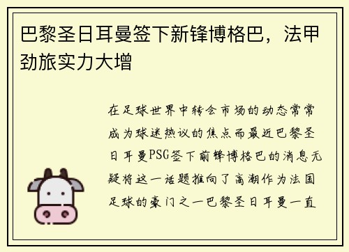 巴黎圣日耳曼签下新锋博格巴，法甲劲旅实力大增