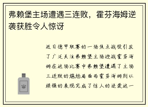 弗赖堡主场遭遇三连败，霍芬海姆逆袭获胜令人惊讶