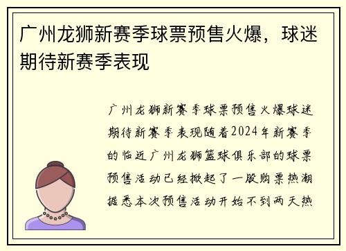 广州龙狮新赛季球票预售火爆，球迷期待新赛季表现