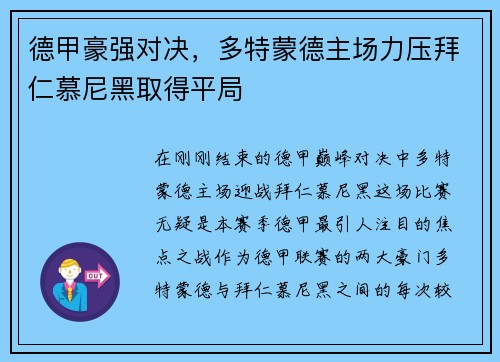 德甲豪强对决，多特蒙德主场力压拜仁慕尼黑取得平局