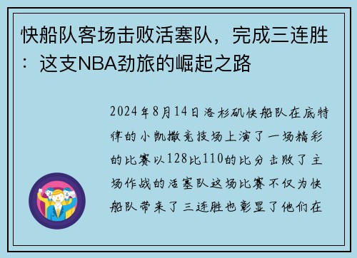 快船队客场击败活塞队，完成三连胜：这支NBA劲旅的崛起之路