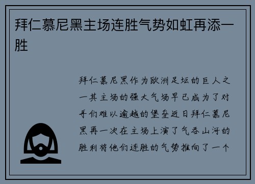 拜仁慕尼黑主场连胜气势如虹再添一胜