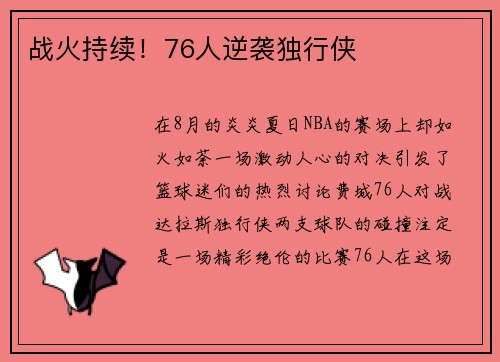 战火持续！76人逆袭独行侠