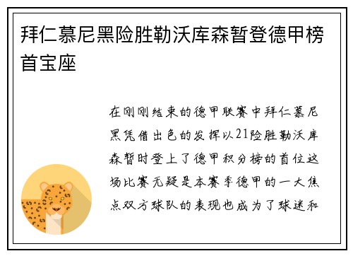 拜仁慕尼黑险胜勒沃库森暂登德甲榜首宝座