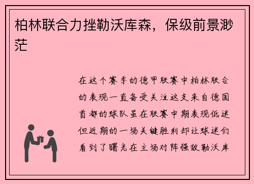 柏林联合力挫勒沃库森，保级前景渺茫