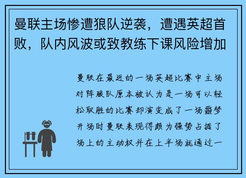 曼联主场惨遭狼队逆袭，遭遇英超首败，队内风波或致教练下课风险增加