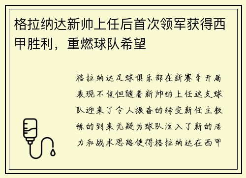 格拉纳达新帅上任后首次领军获得西甲胜利，重燃球队希望