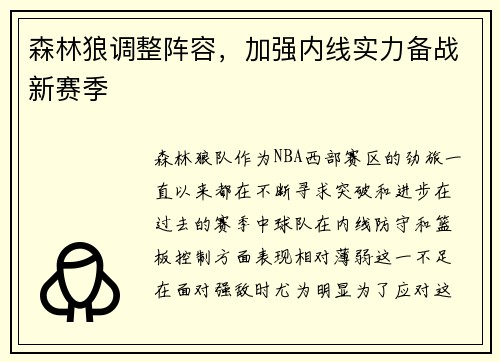 森林狼调整阵容，加强内线实力备战新赛季