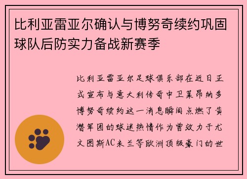 比利亚雷亚尔确认与博努奇续约巩固球队后防实力备战新赛季