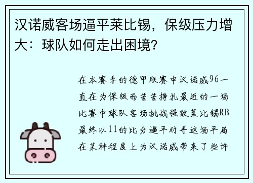 汉诺威客场逼平莱比锡，保级压力增大：球队如何走出困境？