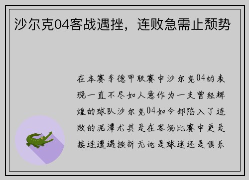 沙尔克04客战遇挫，连败急需止颓势
