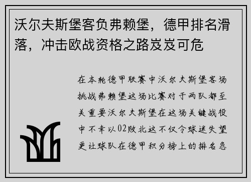 沃尔夫斯堡客负弗赖堡，德甲排名滑落，冲击欧战资格之路岌岌可危