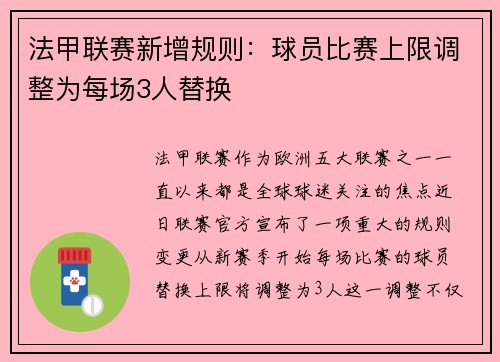 法甲联赛新增规则：球员比赛上限调整为每场3人替换