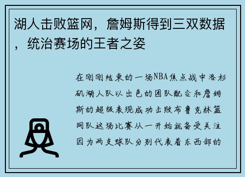 湖人击败篮网，詹姆斯得到三双数据，统治赛场的王者之姿