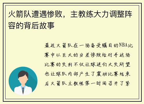 火箭队遭遇惨败，主教练大力调整阵容的背后故事