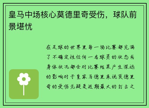 皇马中场核心莫德里奇受伤，球队前景堪忧