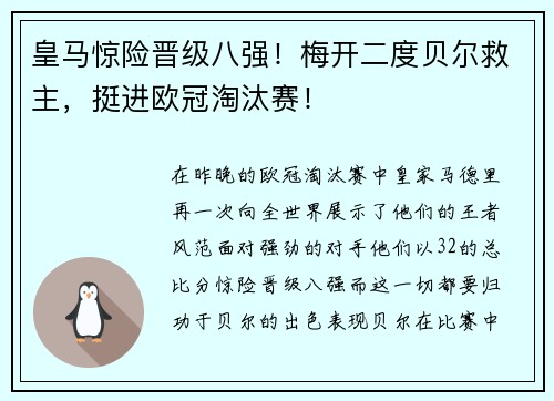 皇马惊险晋级八强！梅开二度贝尔救主，挺进欧冠淘汰赛！