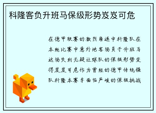 科隆客负升班马保级形势岌岌可危