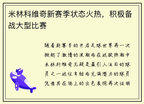 米林科维奇新赛季状态火热，积极备战大型比赛
