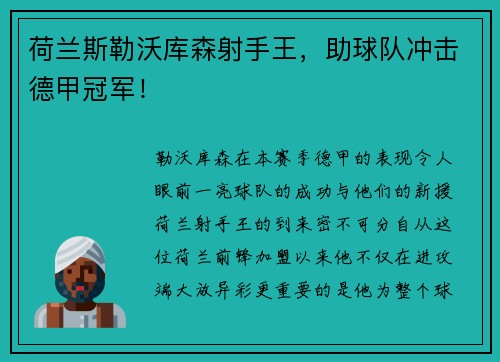 荷兰斯勒沃库森射手王，助球队冲击德甲冠军！