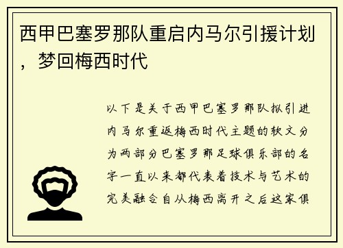 西甲巴塞罗那队重启内马尔引援计划，梦回梅西时代