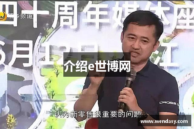 介绍e世博网